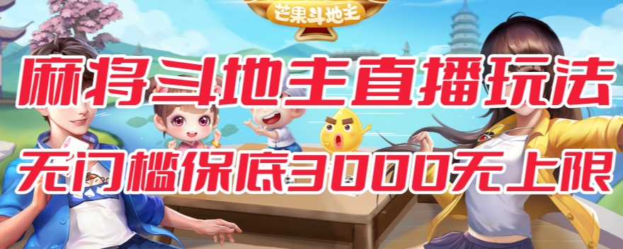 斗地主&麻将低门槛有保底收入直播玩法全流程兔费对接【3000保底无上限】-千羽资源库