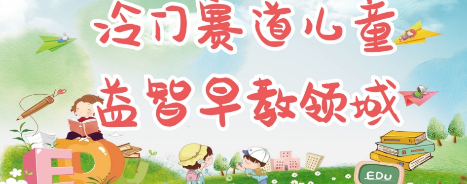 冷门儿童益智早教领域，制作简单超适合宝妈，轻松日入300+可矩阵-千羽资源库