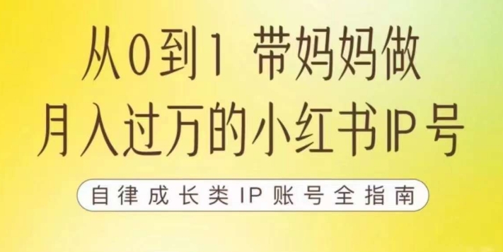 100天小红书训练营【7期】，带你做自媒体博主，每月多赚四位数，自律成长IP账号全指南-千羽资源库