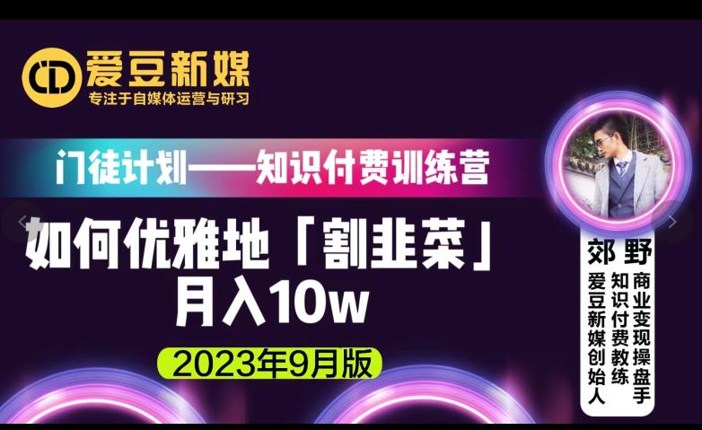 爱豆新媒：如何优雅地「割韭菜」月入10w的秘诀（2023年9月版）-千羽资源库
