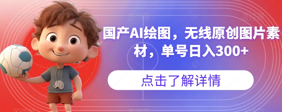 国产AI绘图，无线原创图片素材，单号日入300+【揭秘】-千羽资源库