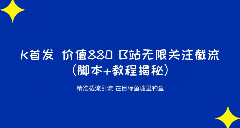 K首发价值880 B站无限关注截流精准引流（脚本+教程揭秘）-千羽资源库
