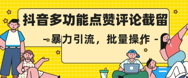 抖音多功能点赞评论截留，暴力引流，批量操作【揭秘】-千羽资源库