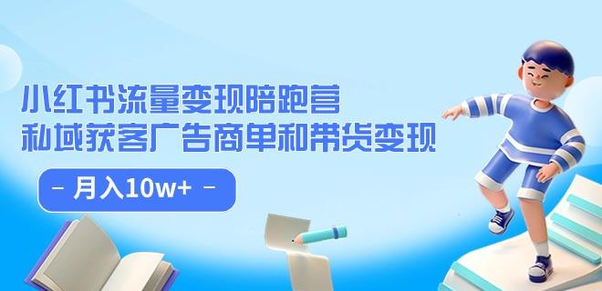 小红书流量·变现陪跑营（第8期）：私域获客广告商单和带货变现 月入10w+-千羽资源库