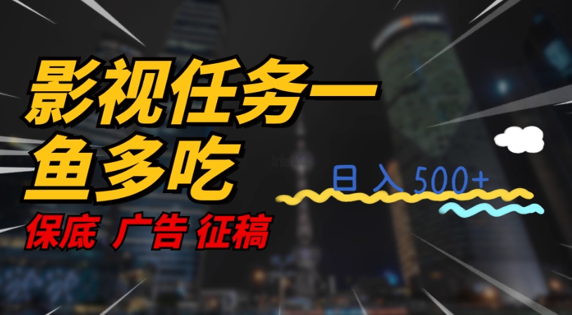 影视任务一鱼多吃玩法，无脑操作日入3位数-千羽资源库