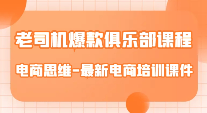 老司机爆款俱乐部课程-电商思维-最新电商培训课件-千羽资源库