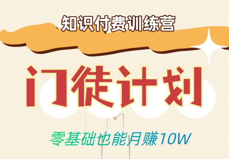 零基础也能月赚10w！优雅割韭菜的秘密在【知识付费训练营】-千羽资源库