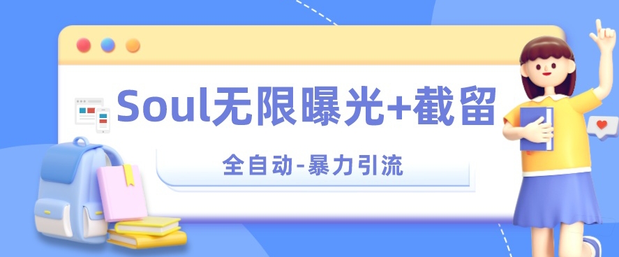【暴力引流】Soul无限曝光+截留一体的软件【揭秘】-千羽资源库
