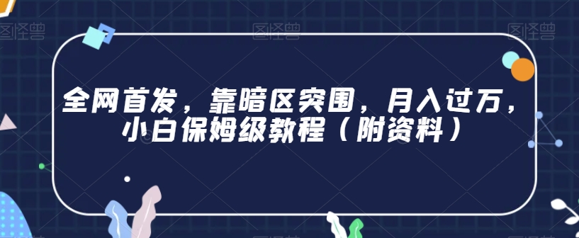 全网首发，靠暗区突围，月入过万，小白保姆级教程（附资料）【揭秘】-千羽资源库