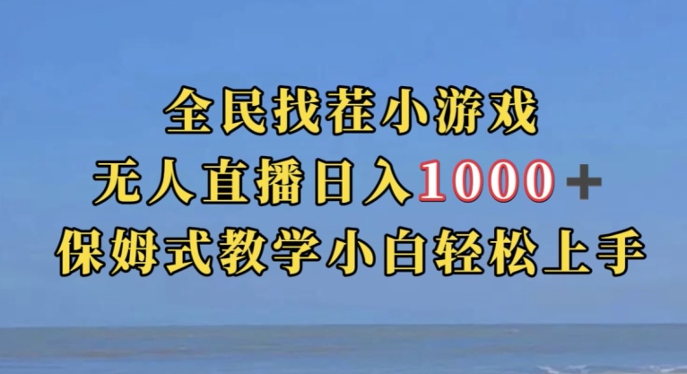 全民找茬小游戏直播玩法，抖音爆火直播玩法，日入1000+-千羽资源库