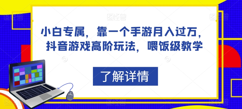 小白专属，靠一个手游月入过万，抖音游戏高阶玩法，喂饭级教学-千羽资源库