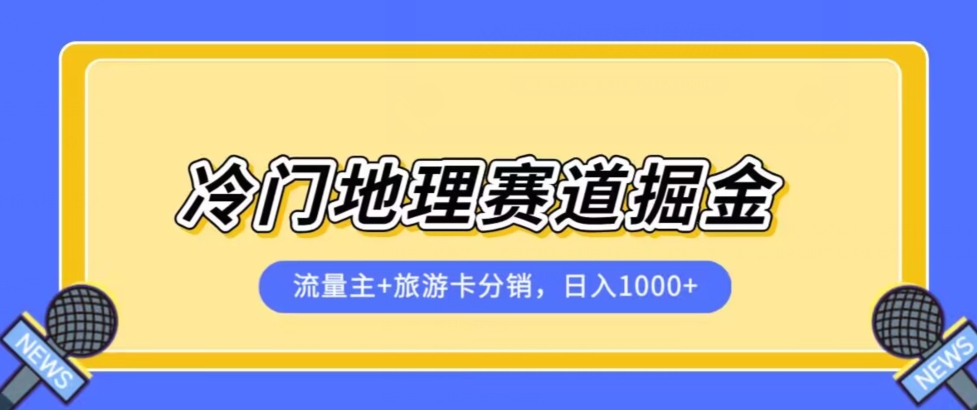 冷门地理赛道流量主+旅游卡分销全新课程，日入四位数，小白容易上手-千羽资源库