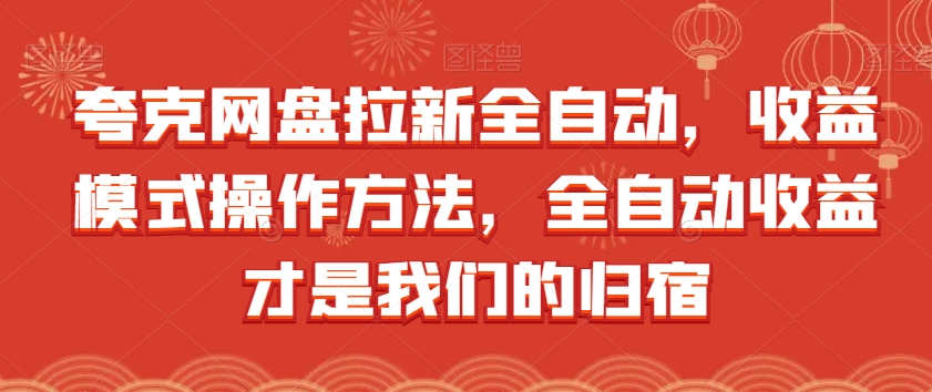 夸克网盘拉新全自动，收益模式操作方法，全自动收益才是我们的归宿-千羽资源库