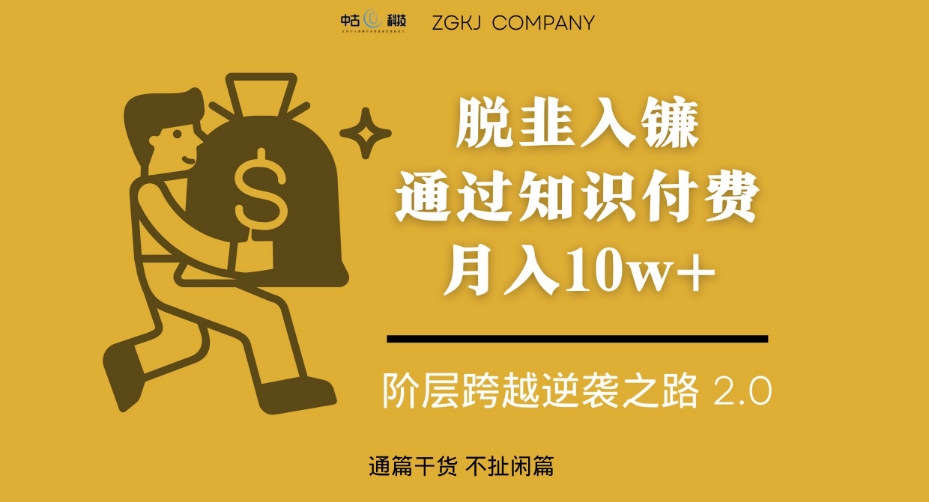 脱韭入镰，通过做“超级个体“月入10w+，普通人实现阶层跨越的最优解-千羽资源库