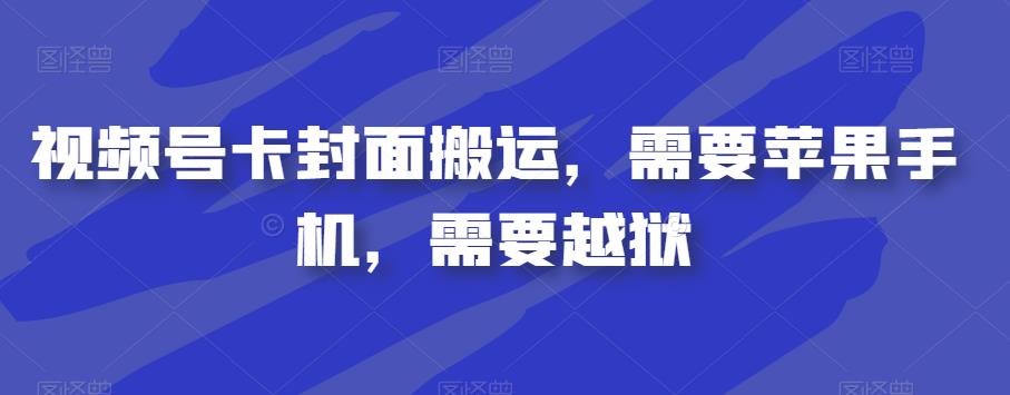 视频号卡封面搬运，需要苹果手机，需要越狱-千羽资源库