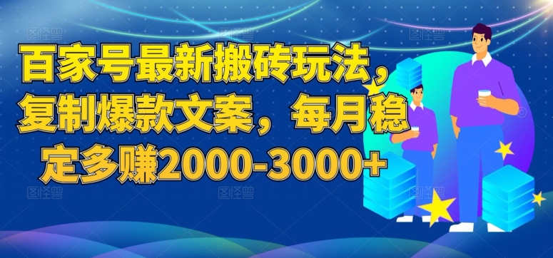 百家号最新搬砖玩法，复制爆款文案，每月稳定多赚2000-3000+【揭秘】-千羽资源库