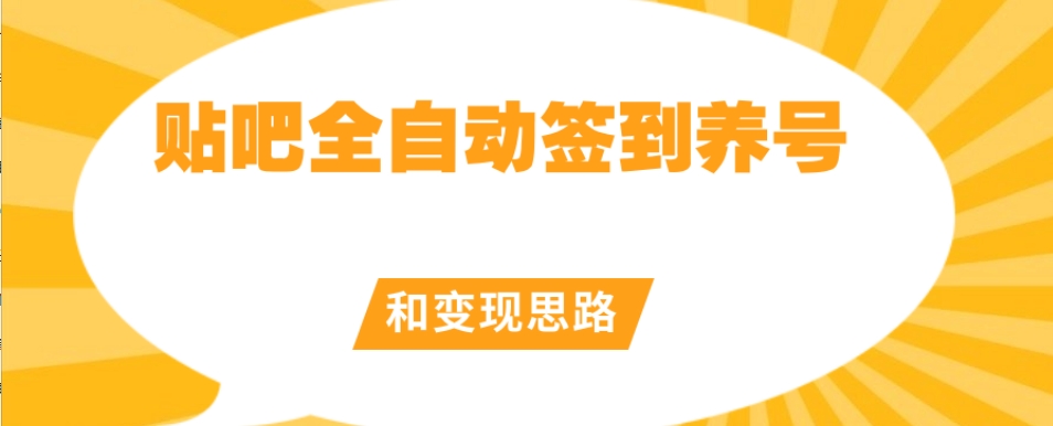 【原创开发】贴吧全自动签到养号和变现思路【揭秘】-千羽资源库