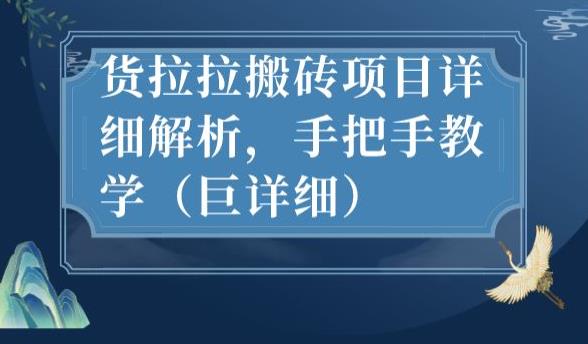 最新货拉拉搬砖项目详细解析，手把手教学（巨详细）-千羽资源库