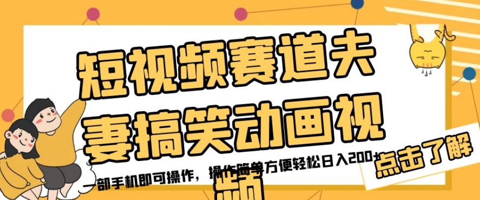 短视频赛道夫妻搞笑动画视频，一部手机即可操作，操作简单方便轻松日入200+-千羽资源库