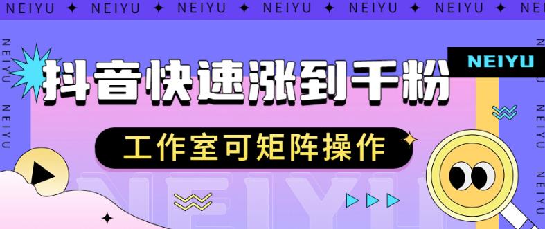抖音快速涨粉秘籍，教你如何快速涨到千粉，工作室可矩阵操作【揭秘】-千羽资源库