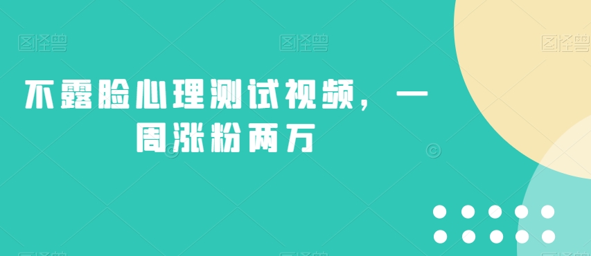 不露脸心理测试视频，一周涨粉两万【揭秘】-千羽资源库