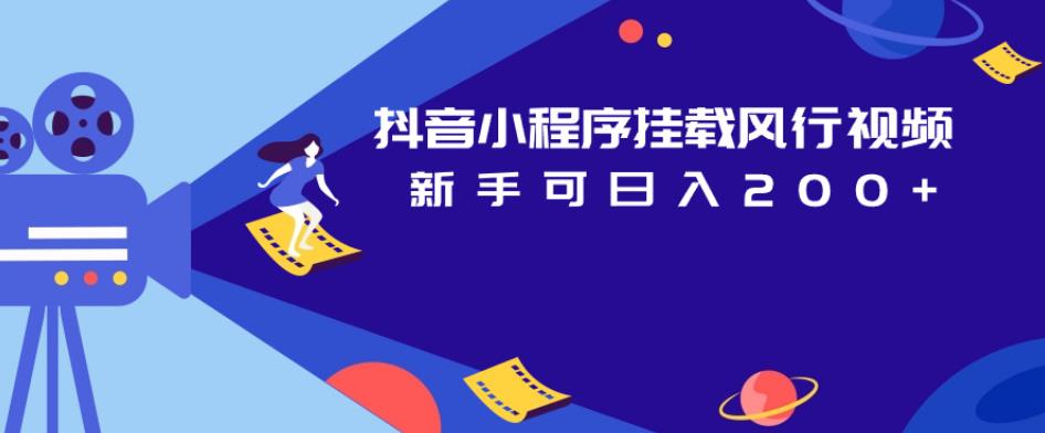 抖音小程序挂载风行视频，新手可日入200+-千羽资源库
