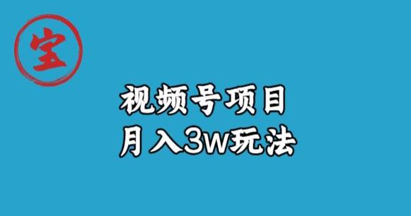 宝哥视频号无货源带货视频月入3w，详细复盘拆解-千羽资源库