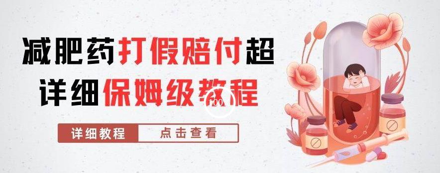 外面收费2800的减肥药打假赔付超详细教程解析，稳稳下车【详细玩法教程】【仅揭秘】-千羽资源库