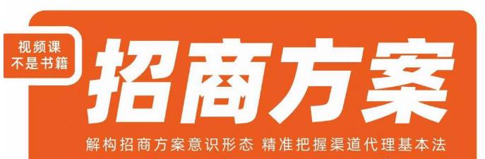 王昕招商方案，解构招商方案意识形态，精准把握渠道代理基本法-千羽资源库