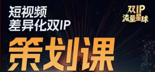 干饭人伊伊莫大虾流量星球，​短视频差异化双IP策划课（2023新版）-千羽资源库