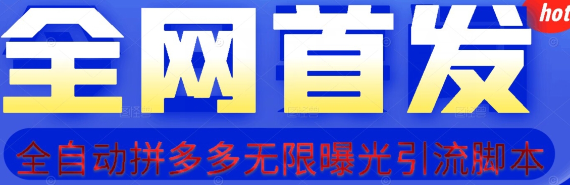 【首发】拆解拼多多如何日引100+精准粉（附脚本+视频教程）【揭秘】-千羽资源库
