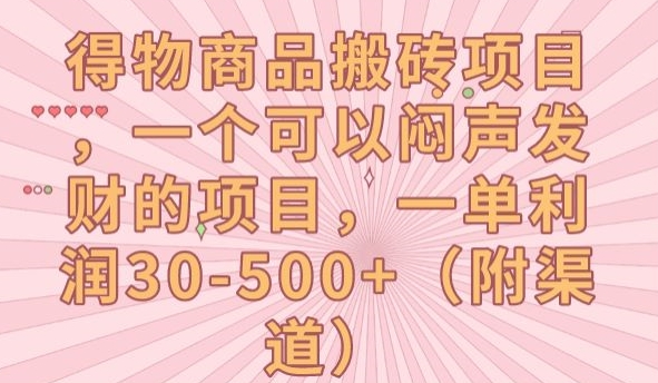 得物商品搬砖项目，一个可以闷声发财的项目，一单利润30-500+【揭秘】-千羽资源库