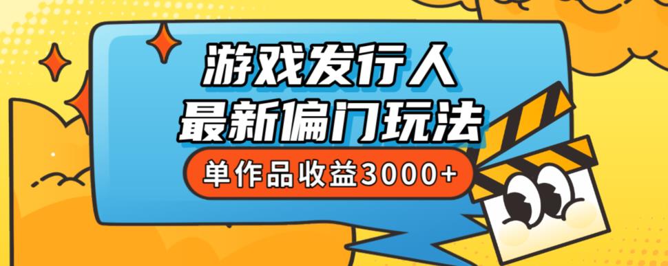 斥资8888学的游戏发行人最新偏门玩法，单作品收益3000+，新手很容易上手【揭秘】-千羽资源库