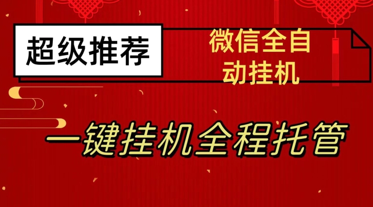 最新微信挂机躺赚项目，每天日入20—50，微信越多收入越多【揭秘】-千羽资源库