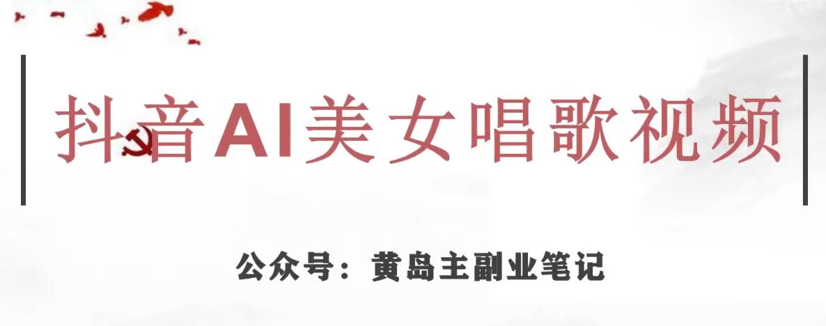 黄岛主·抖音AI美女唱歌视频项目，效果非常不错，涨粉更快-千羽资源库