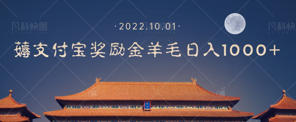 一部手机薅支付奖励金宝羊毛轻松日入1000+-千羽资源库