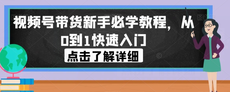 视频号带货新手必学教程，从0到1快速入门-千羽资源库