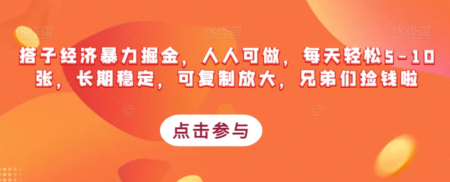 搭子经济暴力掘金，人人可做，每天轻松5-10张，长期稳定，可复制放大，兄弟们捡钱啦-千羽资源库