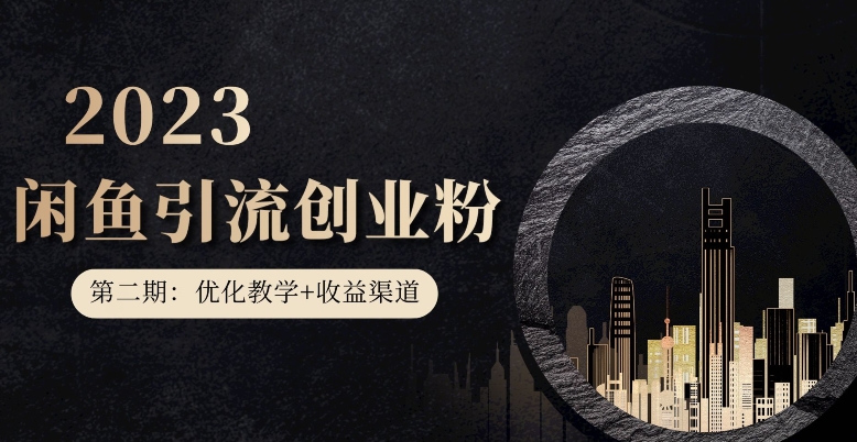第二期：暴力引流，无脑搬运，闲鱼创业粉引流一天200+，更新闲鱼防封号优化教学，每天多300+收益-千羽资源库