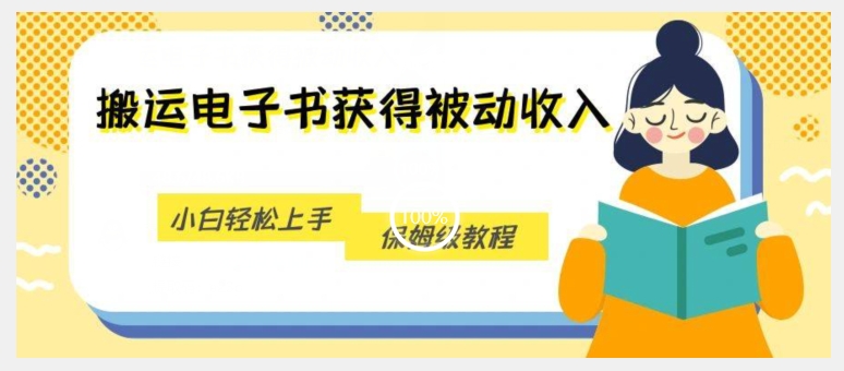 搬运电子书获得被动收入，小白轻松上手，保姆级教程-千羽资源库