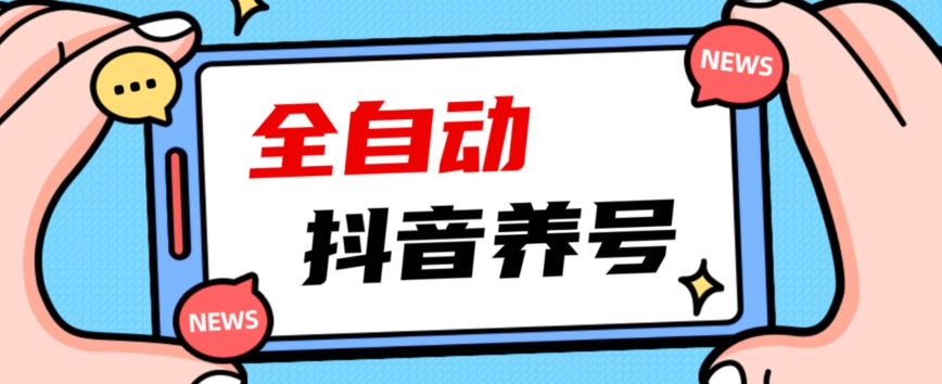 2023爆火抖音自动养号攻略、清晰打上系统标签，打造活跃账号！-千羽资源库