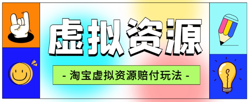 全网首发淘宝虚拟资源赔付玩法，利润单玩法单日6000+【仅揭秘】-千羽资源库