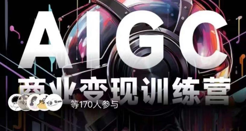 AIGC商业变现训练营，AI时代来临，焦虑不如行动，躬身入局是最好的选择-千羽资源库