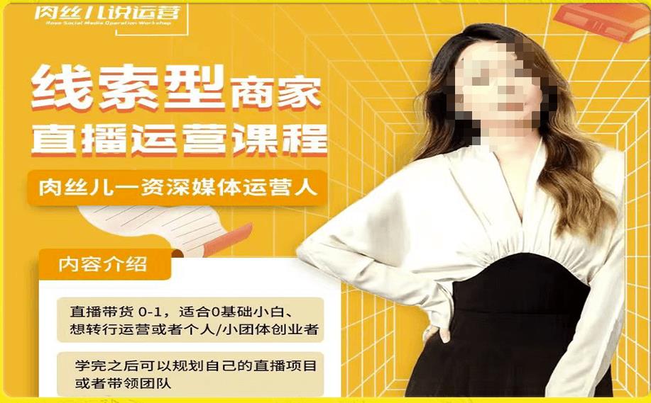 线索型商家小风车直播运营课程，留资直播间直播带货0-1手把手教学，操盘手助力从0-1轻松做-千羽资源库