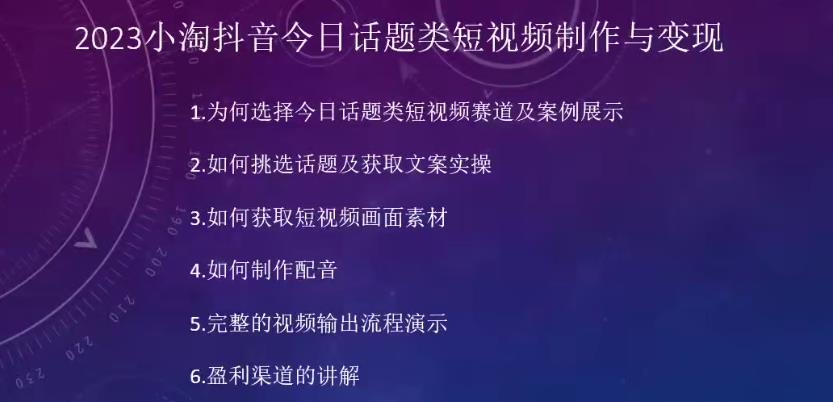 2023小淘抖音今日话题类短视频制作与变现，人人都能操作的短视频项目-千羽资源库