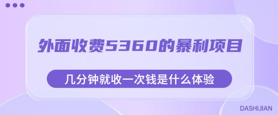 外面收费5360的暴利项目，几分钟就收一次钱是什么体验，附素材【揭秘】-千羽资源库
