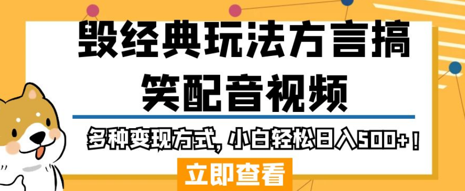 毁经典玩法方言搞笑配音视频，多种变现方式，小白轻松日入500+！-千羽资源库