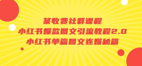 某收费社群课程：小红书爆款图文引流教程2.0+小红书单篇图文连爆秘籍-千羽资源库
