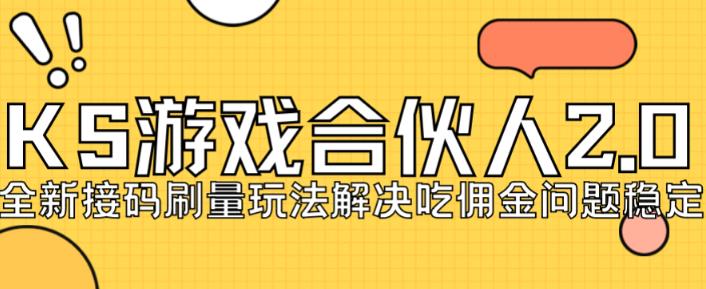 快手游戏合伙人最新刷量2.0玩法解决吃佣问题稳定跑一天150-200接码无限操作-千羽资源库