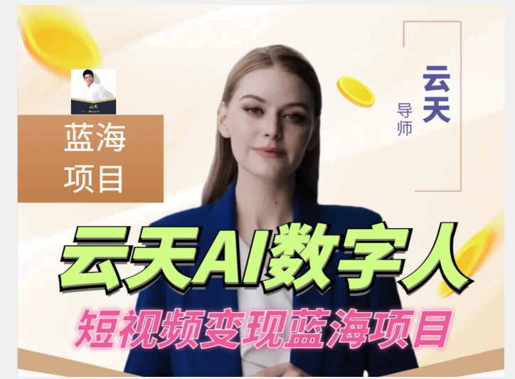 云天AI数字人短视频项目，门槛低，适合各类人群-千羽资源库
